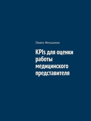 cover image of KPIs для оценки работы медицинского представителя